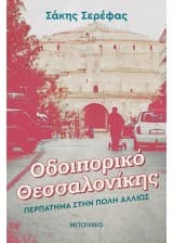 Εξώφυλλο: Οδοιπορικό Θεσσαλονίκης