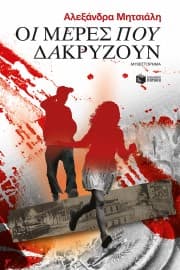 Εξώφυλλο: Οι μέρες που δακρύζουν