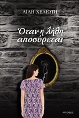 Όταν η λήθη αποσύρεται