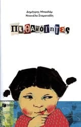 Εξώφυλλο: Πιθανότητες