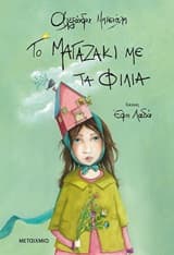 Το μαγαζάκι με τα φιλιά