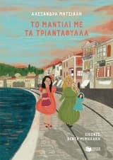 Εξώφυλλο: Το μαντίλι με τα τριαντάφυλλα