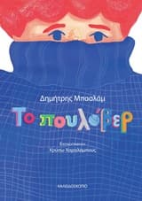 Εξώφυλλο: Το πουλόβερ