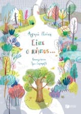 Εξώφυλλο: Είπε ο κήπος…