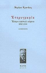 Εξώφυλλο: Ετερογραφία