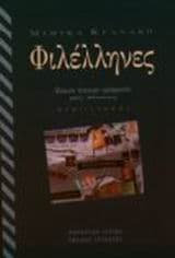 Φιλέλληνες