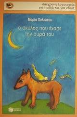 Εξώφυλλο: Ο σκύλος που έχασε την ουρά του