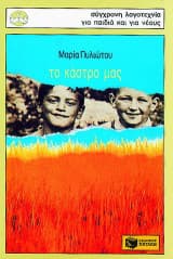 Εξώφυλλο: Το κάστρο μας
