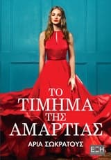 Εξώφυλλο: Το τίμημα της αμαρτίας