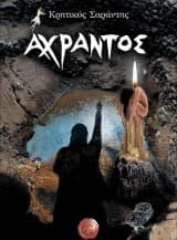 Εξώφυλλο: Άχραντος