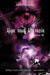 Άλφα όπως Αθανασία