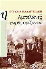 Εξώφυλλο: Αμπελώνες χωρίς ορίζοντα