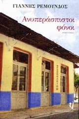 Εξώφυλλο: Ανυπεράσπιστοι φόνοι