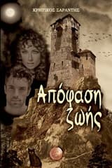 Εξώφυλλο: Απόφαση ζωής