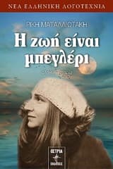 Εξώφυλλο: Η ζωή είναι μπεγλέρι