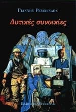 Εξώφυλλο: Δυτικές συνοικίες