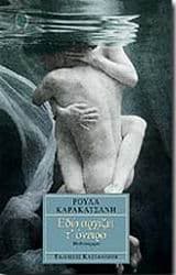 Εξώφυλλο: Εδώ αρχίζει τ’ όνειρο