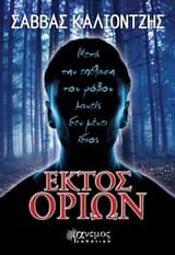 Εξώφυλλο: Εκτός ορίων