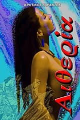 Εξώφυλλο: Αιθερία