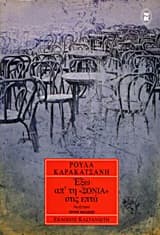 Έξω απ’ τη Σόνια στις επτά