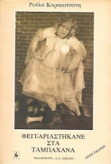 Φεγγαριαστήκανε στα Ταμπάχανα