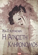 Εξώφυλλο: Η άγνωστη κληρονόμος