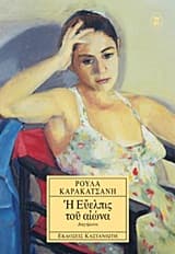 Εξώφυλλο: Η Εύελπις του αιώνα