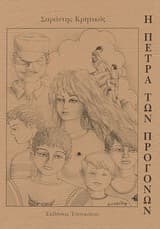 Εξώφυλλο: Η πέτρα των προγόνων