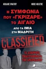 Η συμφωνία που “γκρίζαρε” το Αιγαίο