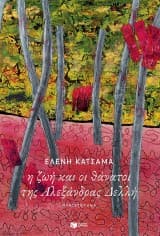 Εξώφυλλο: Η ζωή και οι θάνατοι της Αλεξάνδρας Δελλή