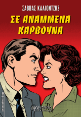 Εξώφυλλο: Σε αναμμένα κάρβουνα