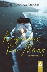 Εξώφυλλο: Κυνηγώντας μια Ιθάκη