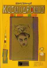 Εξώφυλλο: Κοσμοδρόμιο