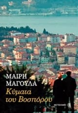 Εξώφυλλο: Κύματα του Βοσπόρου