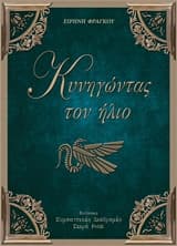 Κυνηγώντας τον ήλιο