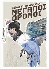 Μεγάλοι δρόμοι