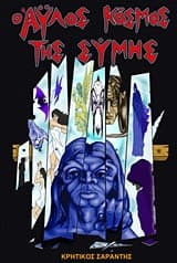Εξώφυλλο: Ο άυλος κόσμος της Σύμης