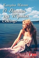 Ο θάνατος της ωραίας Ελένης