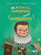 Εξώφυλλο: Οι απίθανες περιπέτειες του κυρίου Θερβάντες