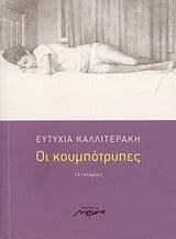 Οι κουμπότρυπες 13 ιστορίες