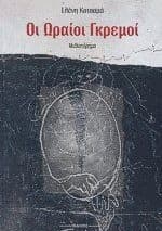 Εξώφυλλο: Οι ωραίοι γκρεμοί