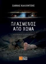 Πλασμένος από χώμα