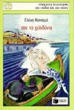 Εξώφυλλο: Σαν τα χελιδόνια