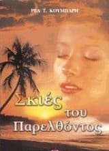 Σκιές του παρελθόντος