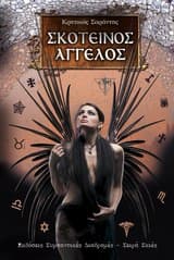 Εξώφυλλο: Σκοτεινός άγγελος
