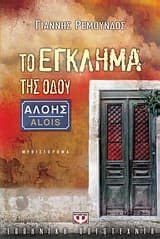Εξώφυλλο: Το έγκλημα της οδού Αλόης