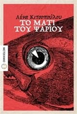 Το μάτι του ψαριού