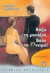 Εξώφυλλο: Βάζω τη μοναξιά