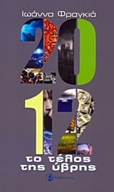 2012: Το τέλος της ύβρης