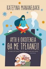 Εξώφυλλο: Αυτή η οικογένεια θα με τρελάνει!